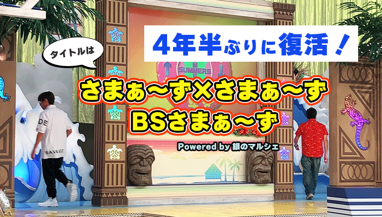 さまぁ～ず×さまぁ～ず BSさまぁ～ず Powered by 銀のマルシェ