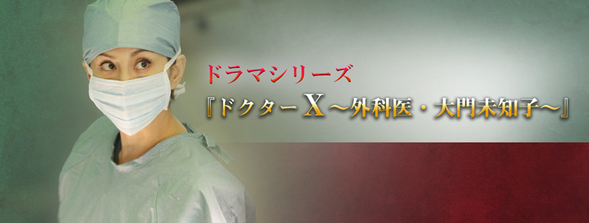 「ドクターＸ～外科医・大門未知子～」ホームページ公開しました