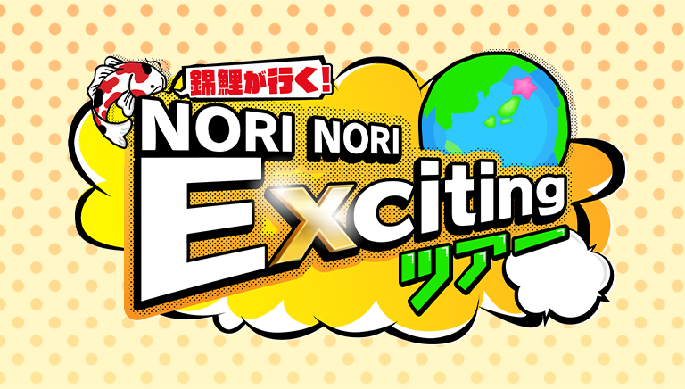 錦鯉が行く！NORI NORI Excitingツアー