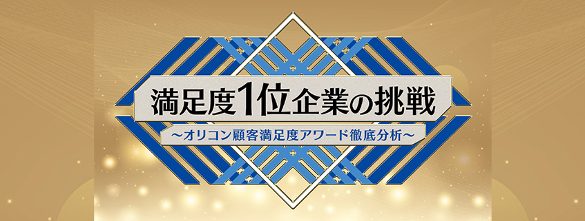 「満足度１位企業の挑戦 ～オリコン顧客満足度アワード徹底分析～」ホームページ公開しました