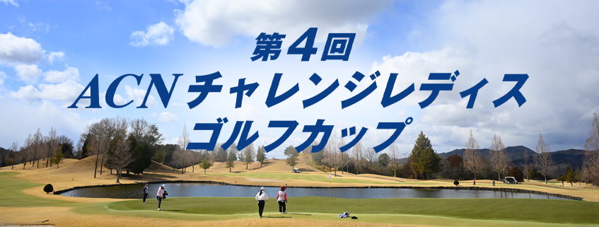 「第4回　ACNチャレンジレディスゴルフカップ」ホームページ公開しました