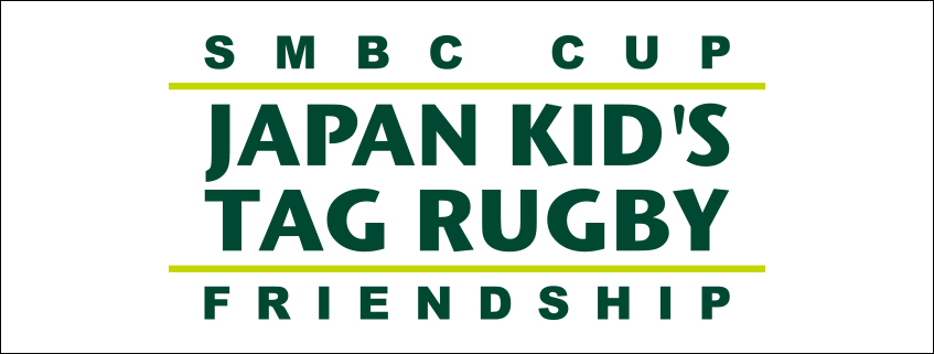 「SMBCカップ 第21回全国小学生タグラグビー大会」ホームページ公開しました