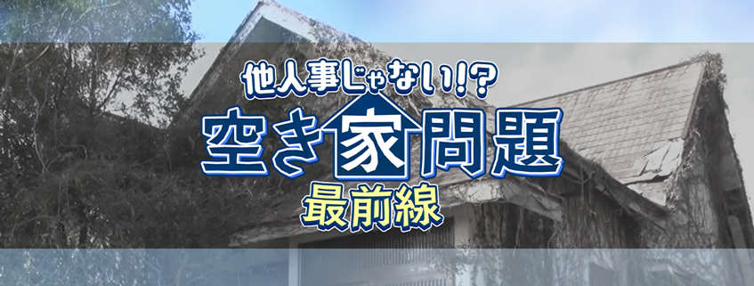 「他人事じゃない！？空き家問題最前線」ホームページ公開しました