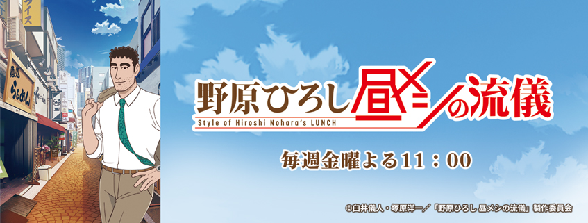 「野原ひろし 昼メシの流儀」ホームページ公開しました