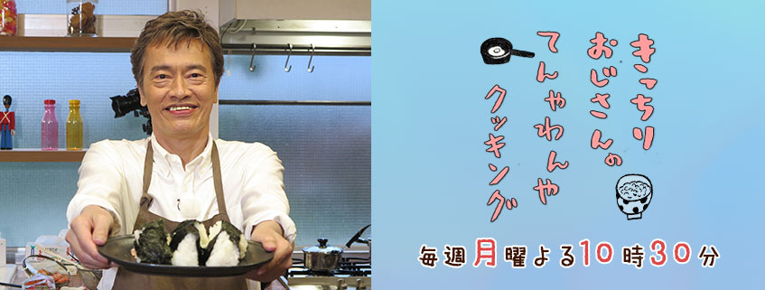 「きっちりおじさんのてんやわんやクッキング」ホームページ公開しました