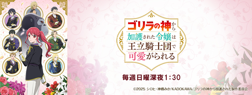 「ゴリラの神から加護された令嬢は王立騎士団で可愛がられる」ホームページ公開しました