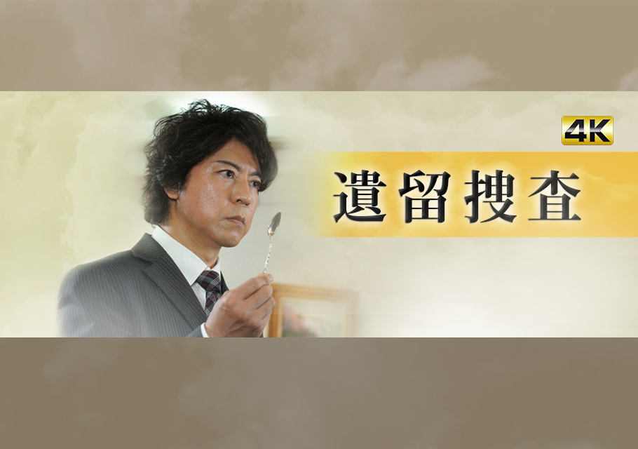 遺留捜査６