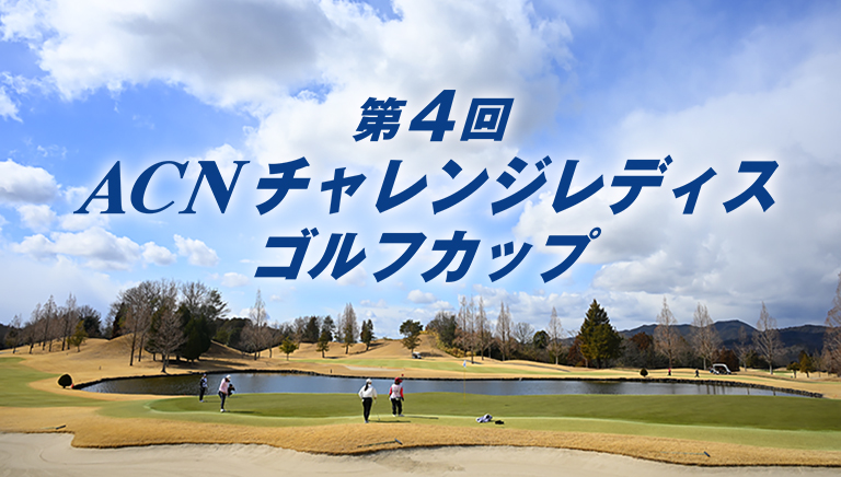 第4回　ACNチャレンジレディスゴルフカップ