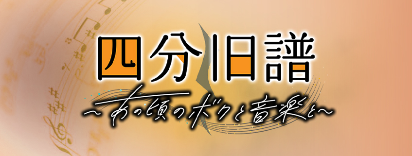 「四分旧譜～あの頃のボクと音楽と～」ホームページ公開しました