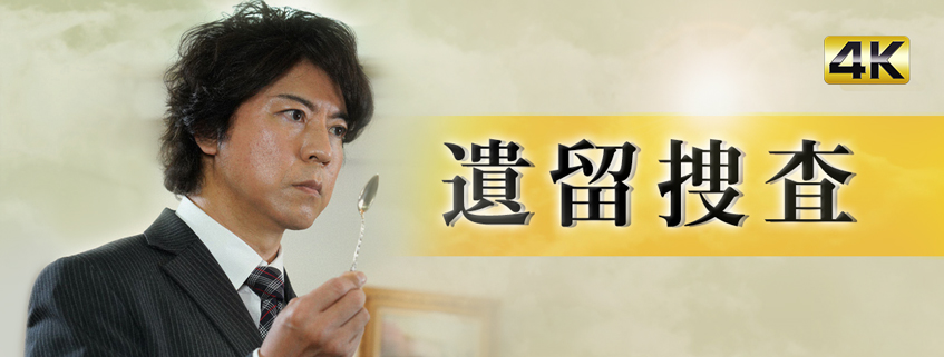 「遺留捜査」ホームページ公開しました