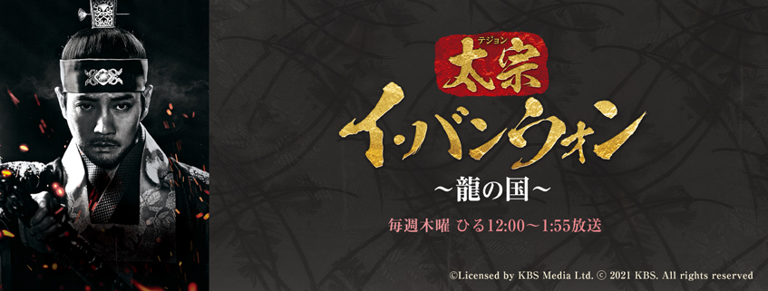 「太宗イ・バンウォン～龍の国～」ホームページ公開しました