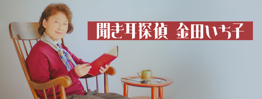 「聞き耳探偵　金田いち子」ホームページ公開しました