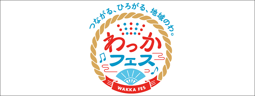 「わっかフェス～富山・石川発　郷土芸能を未来へ～」ホームページ公開しました