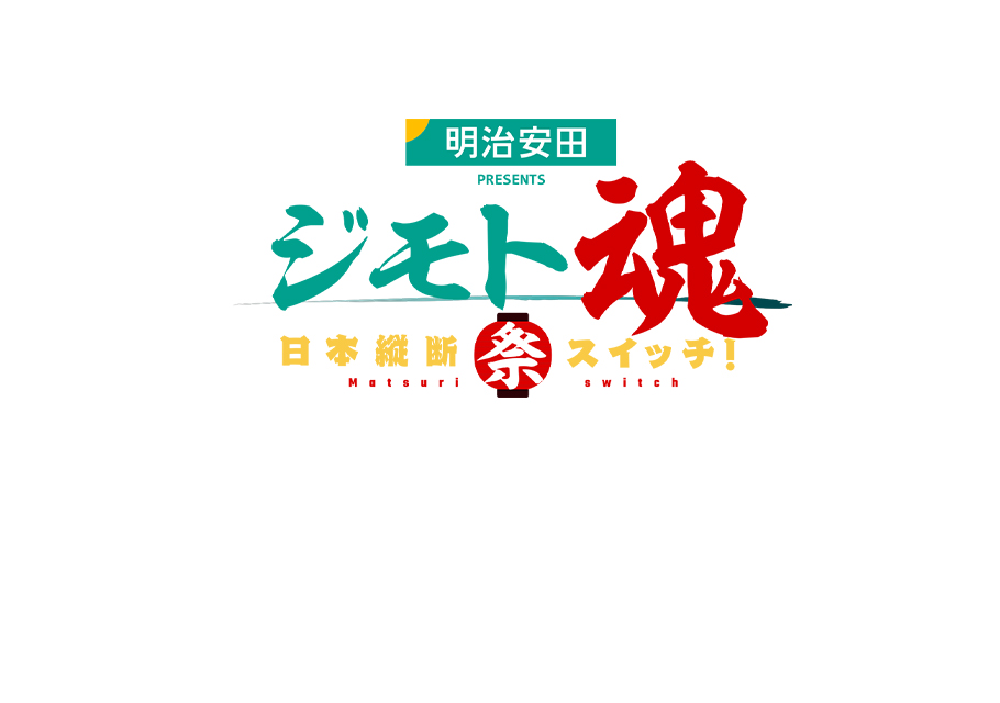 ジモト魂～日本縦断 祭スイッチ！～