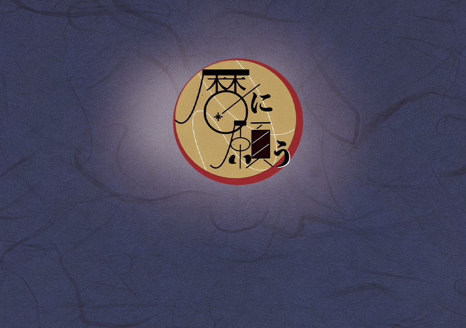 暦に願う