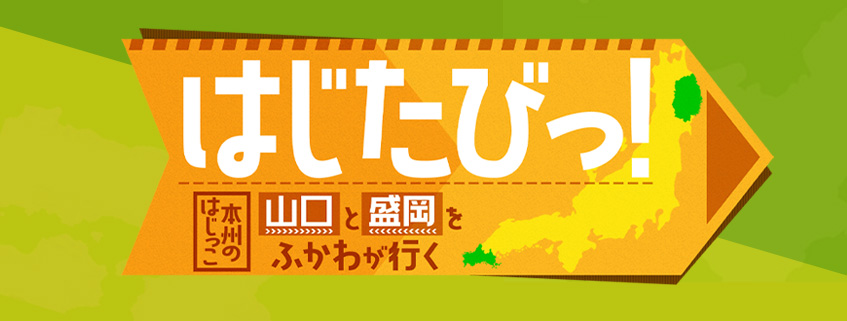 「はじたびっ！ ～本州のはじっこ 山口と盛岡をふかわが行く～」ホームページ公開しました