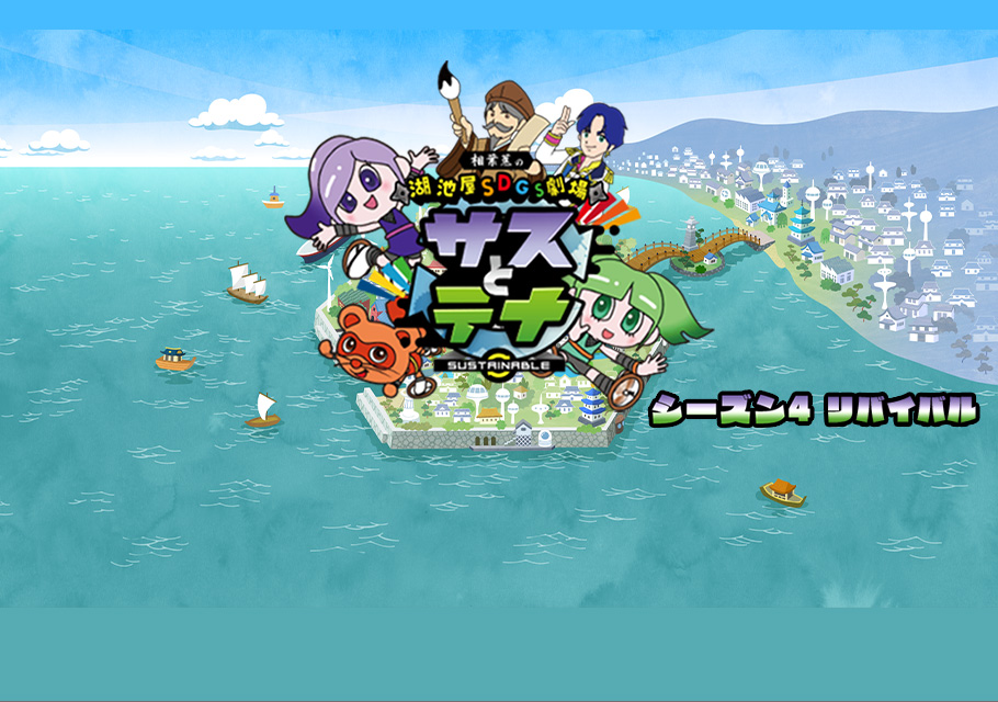 湖池屋SDGs劇場 サスとテナ シーズン4 リバイバル
