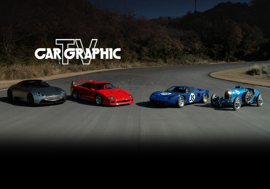 カーグラフィックＴＶ