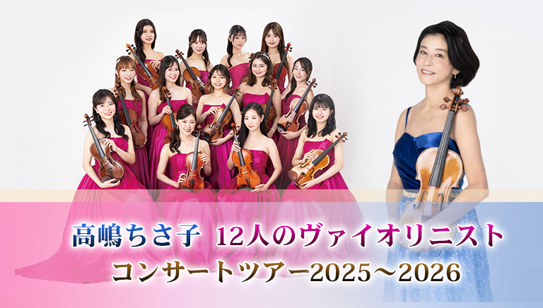 高嶋ちさ子 12人のヴァイオリニスト<br> コンサートツアー 2025～2026
