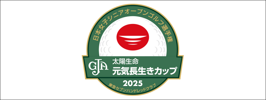 「2025日本女子シニアオープン 太陽生命 元気・長生きカップ」ホームページ公開しました