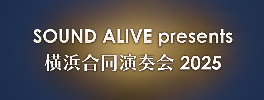 SOUND ALIVE presents 横浜合同演奏会 2025