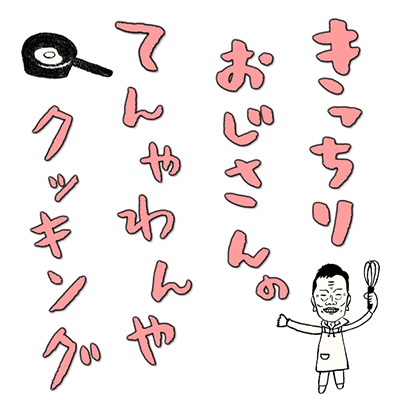 きっちりおじさんのてんやわんやクッキング