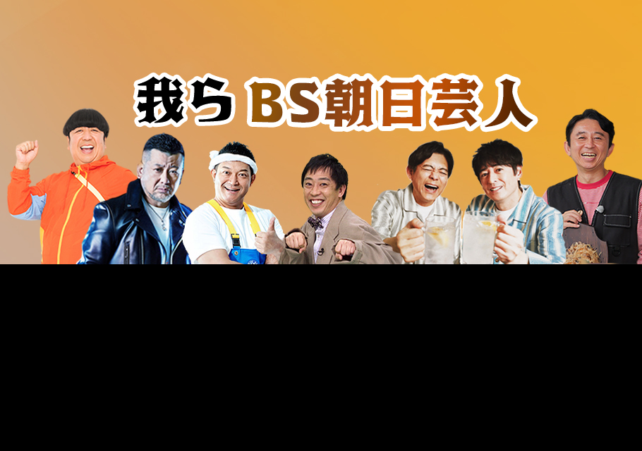 ＢＳ朝日芸人出演<br>「アメトーーク！」ＢＳ大戦争芸人