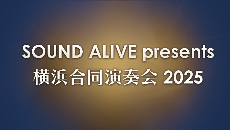 SOUND ALIVE presents 横浜合同演奏会 2025
