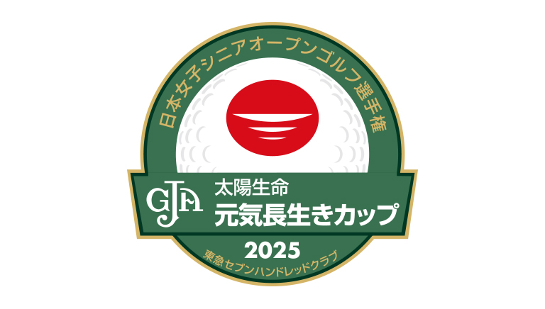 2025日本女子シニアオープン 太陽生命 元気・長生きカップ