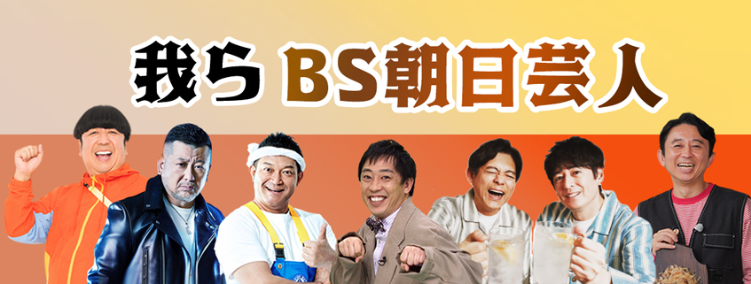 「我らBS朝日芸人」ホームページ公開しました