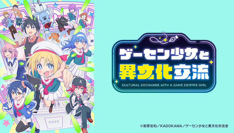 ゲーセン少女と異文化交流
