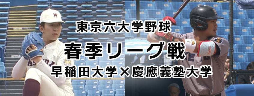 「東京六大学野球　春季リーグ戦　早稲田大学×慶應義塾大学」ホームページ公開しました
