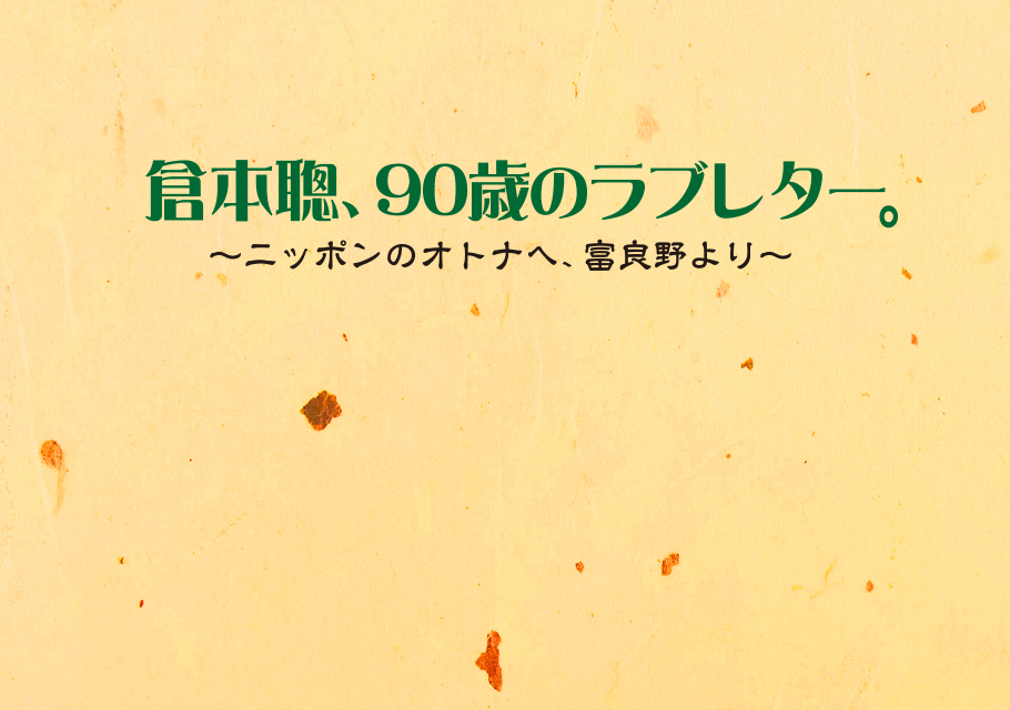 倉本聰、90歳のラブレター。～ニッポンのオトナへ富良野より～