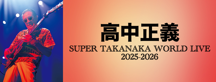 高中正義<br> SUPER TAKANAKA WORLD LIVE<br> 2025-2026