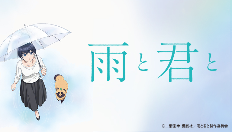 雨と君と