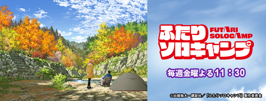 「ふたりソロキャンプ」ホームページ公開しました