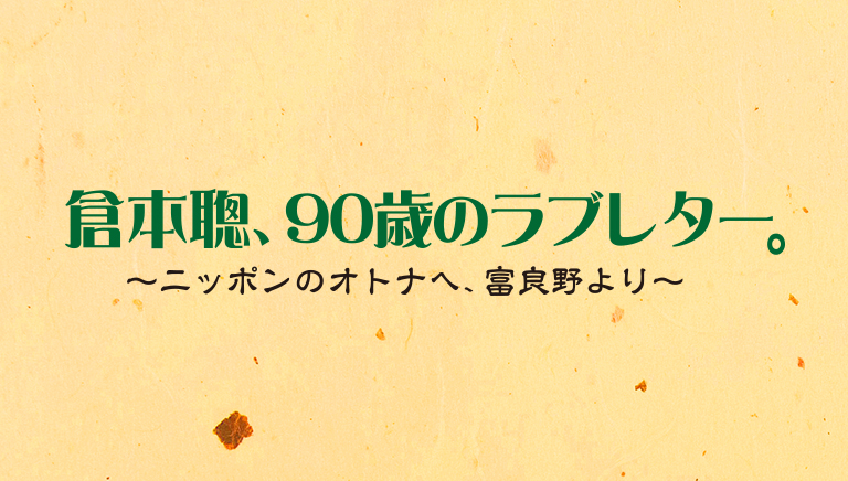倉本聰、90歳のラブレター。～ニッポンのオトナへ　富良野より～