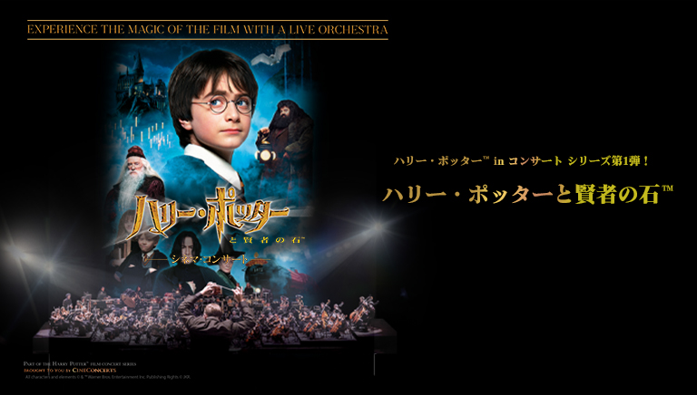 ハリー・ポッター™ in コンサート シリーズ第1弾！ <br>『ハリー・ポッターと賢者の石™』