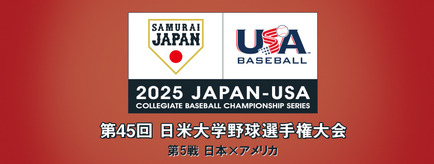 「第45回 日米大学野球選手権大会　第5戦　日本×アメリカ」ホームページ公開しました
