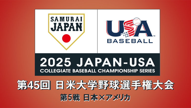 第45回 日米大学野球選手権大会　第5戦　日本×アメリカ