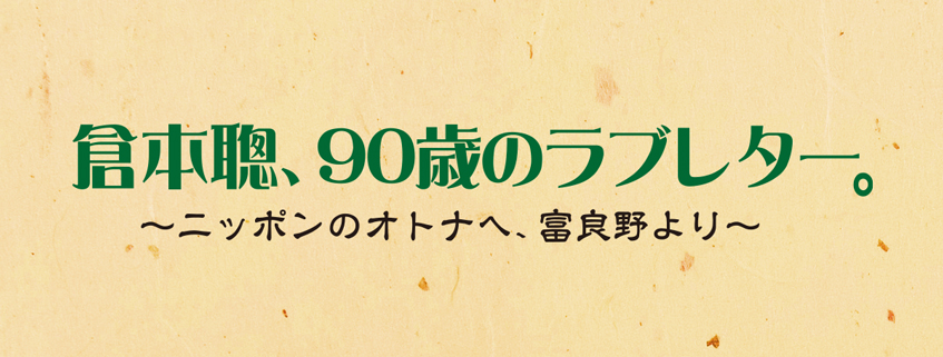 「倉本聰、90歳のラブレター。～ニッポンのオトナへ　富良野より～」ホームページ公開しました