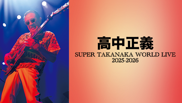 高中正義<br> SUPER TAKANAKA WORLD LIVE<br> 2025-2026