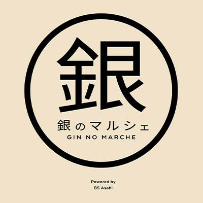 銀のマルシェ