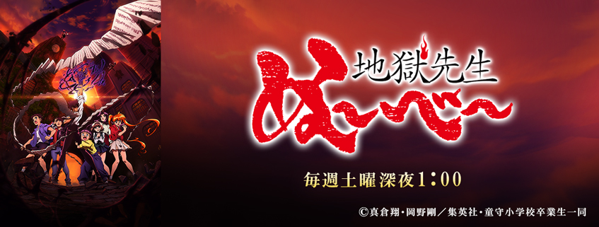 「地獄先生ぬ～べ～」ホームページ公開しました