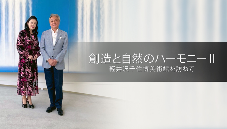 創造と自然のハーモニー Ⅱ －軽井沢千住博美術館を訪ねて－