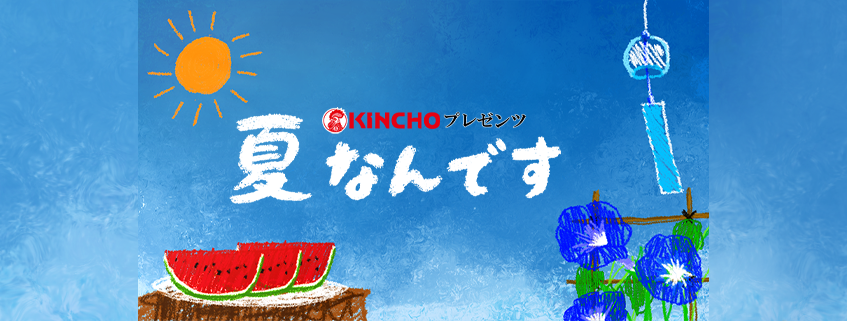 「KINCHO プレゼンツ 夏なんです」ホームページ公開しました