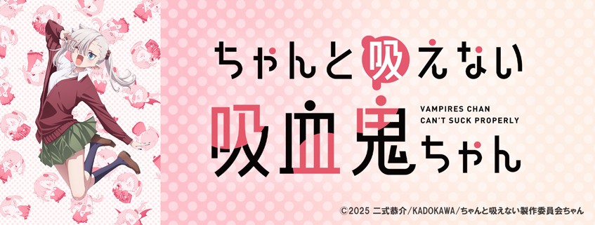 「ちゃんと吸えない吸血鬼ちゃん」ホームページ公開しました