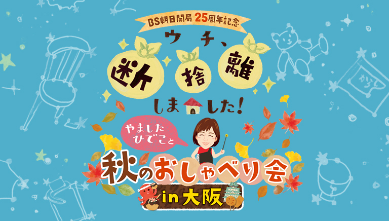 ＢＳ朝日開局25周年記念<br>「ウチ、“断捨離”しました！」やましたひでこと秋のおしゃべり会 in大阪