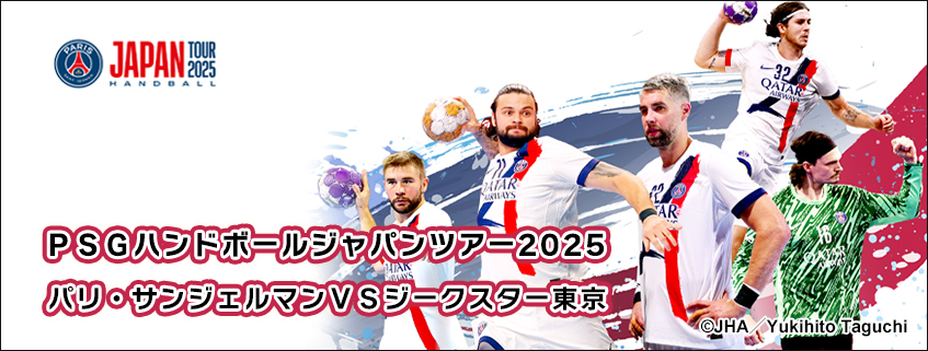 「ＰＳＧハンドボールジャパンツアー2025　パリ・サンジェルマンＶＳジークスター東京」ホームページ公開しました
