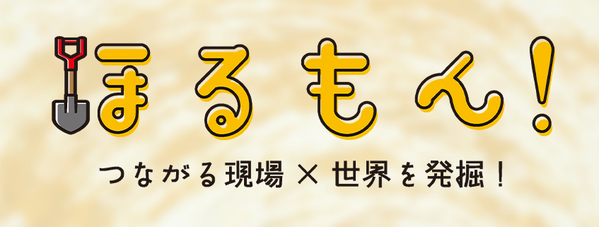 「ほるもん！～つながる現場×世界を発掘！～」ホームページ公開しました